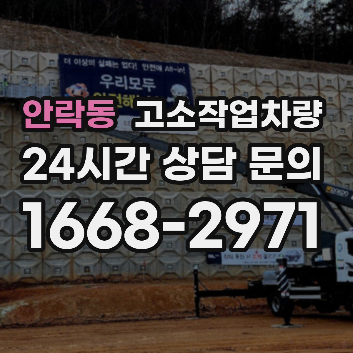 안락동 고소작업차량