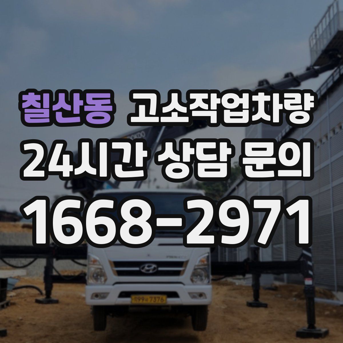 칠산동 고소작업차량
