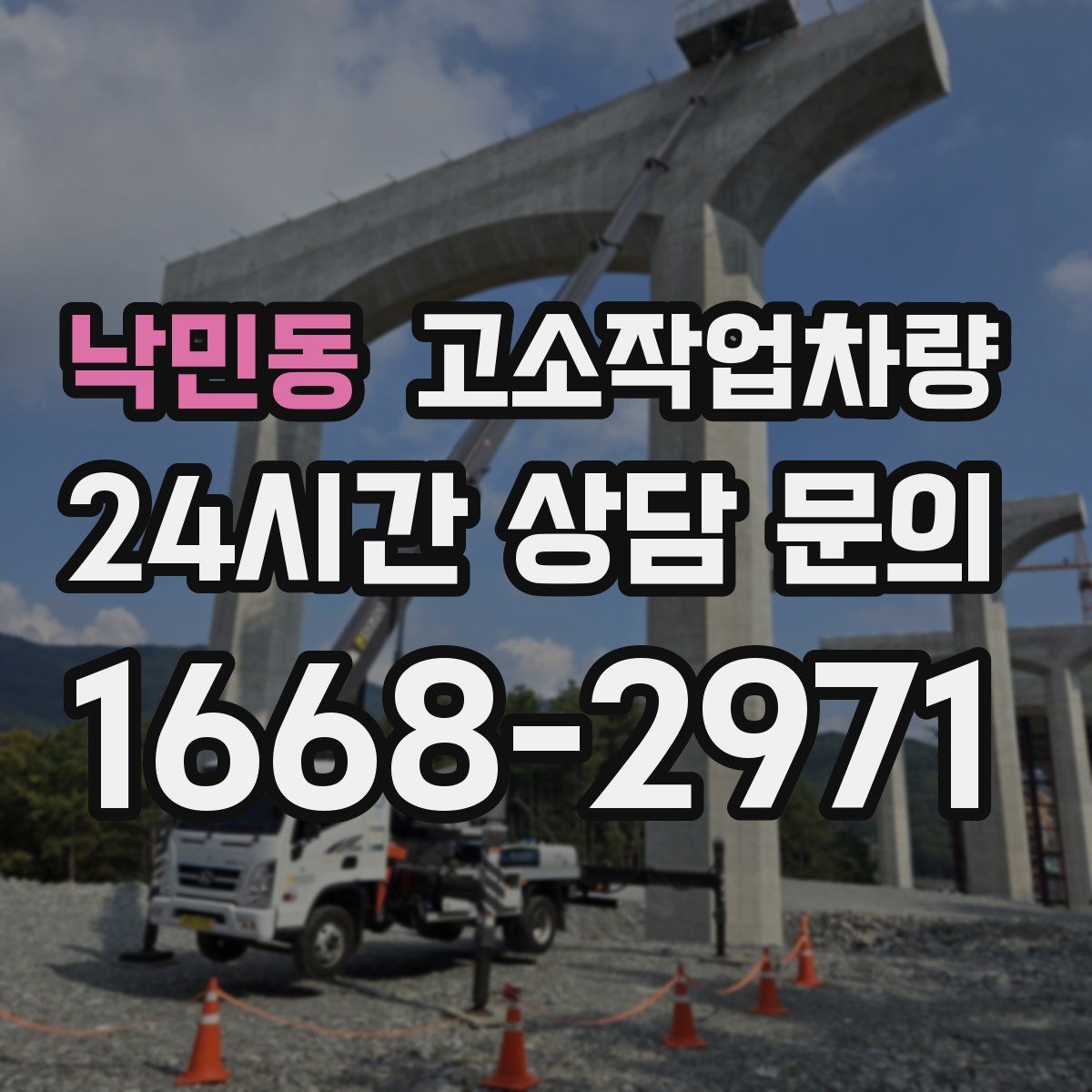 낙민동 고소작업차량