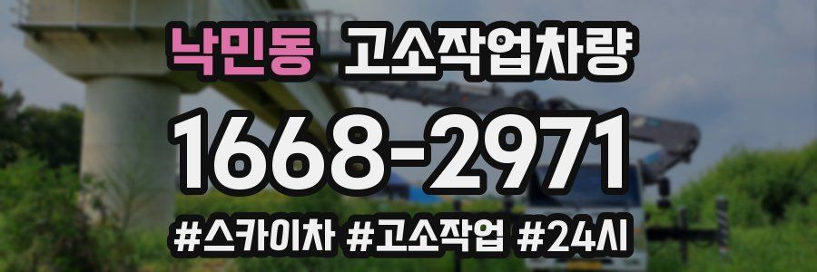낙민동 고소작업차량