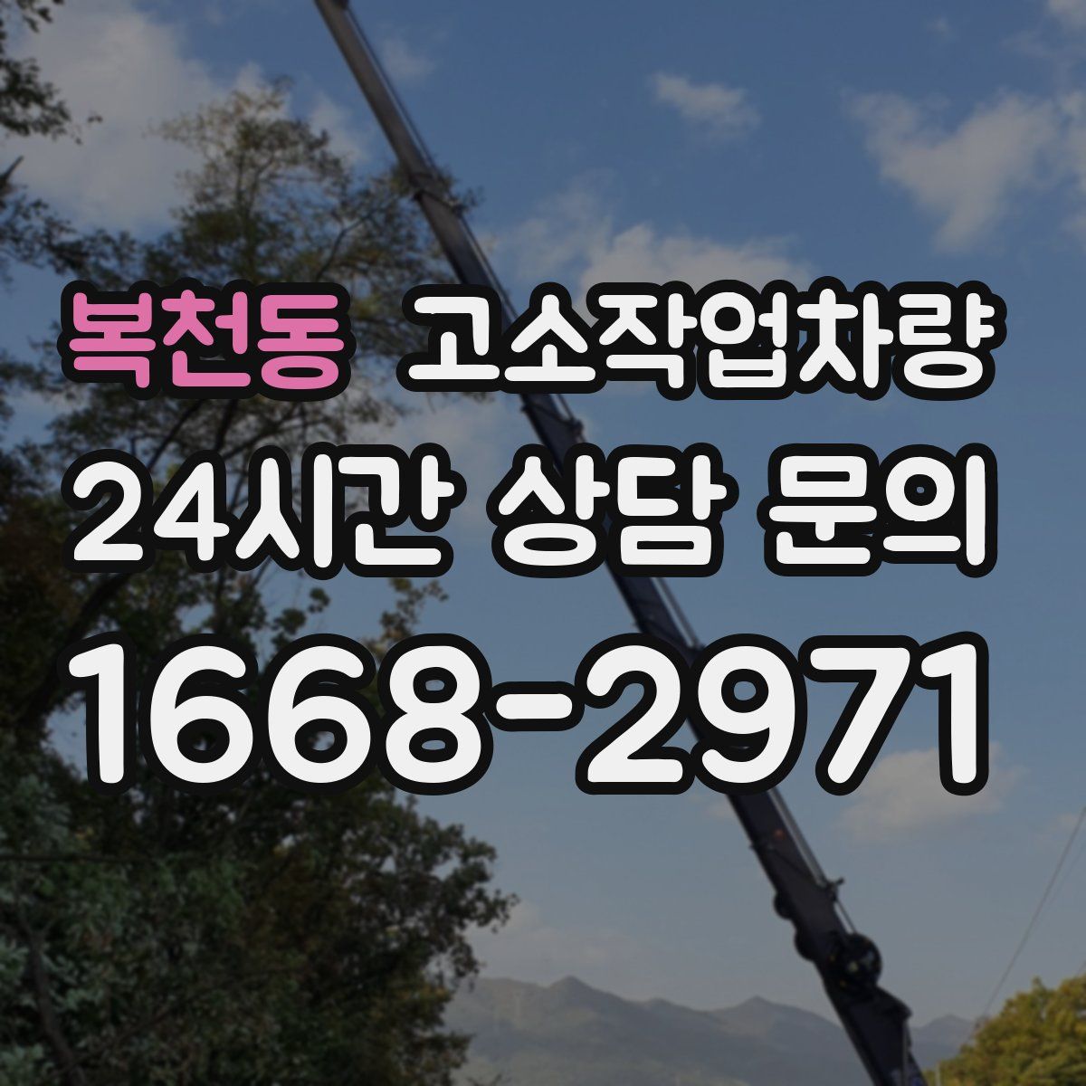 복천동 고소작업차량