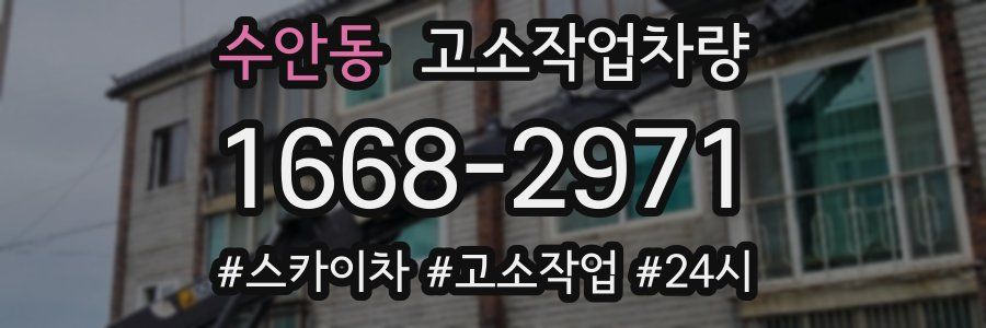 수안동 고소작업차량