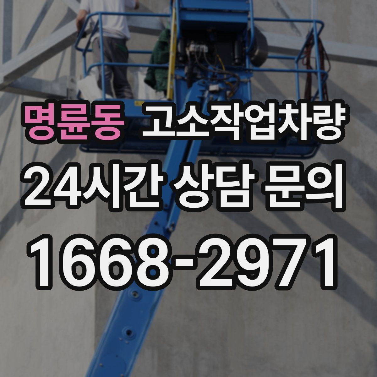 명륜동 고소작업차량