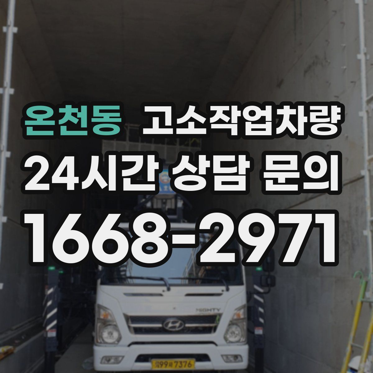 온천동 고소작업차량
