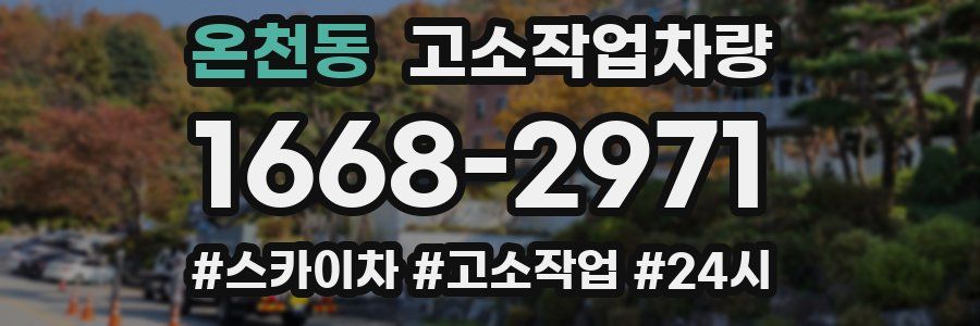 온천동 고소작업차량