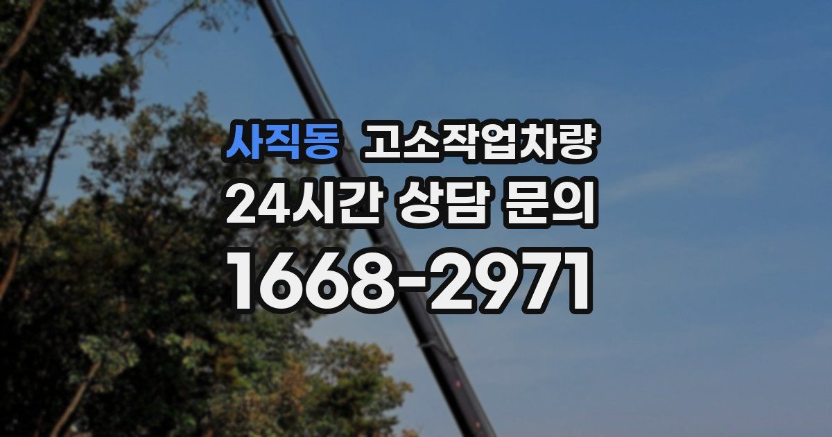 사직동 고소작업차량