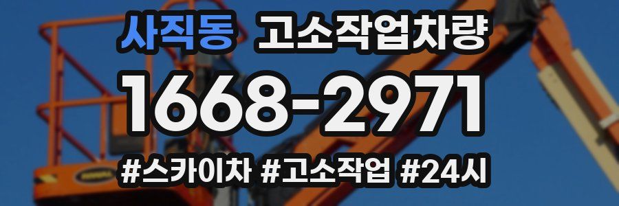 사직동 고소작업차량