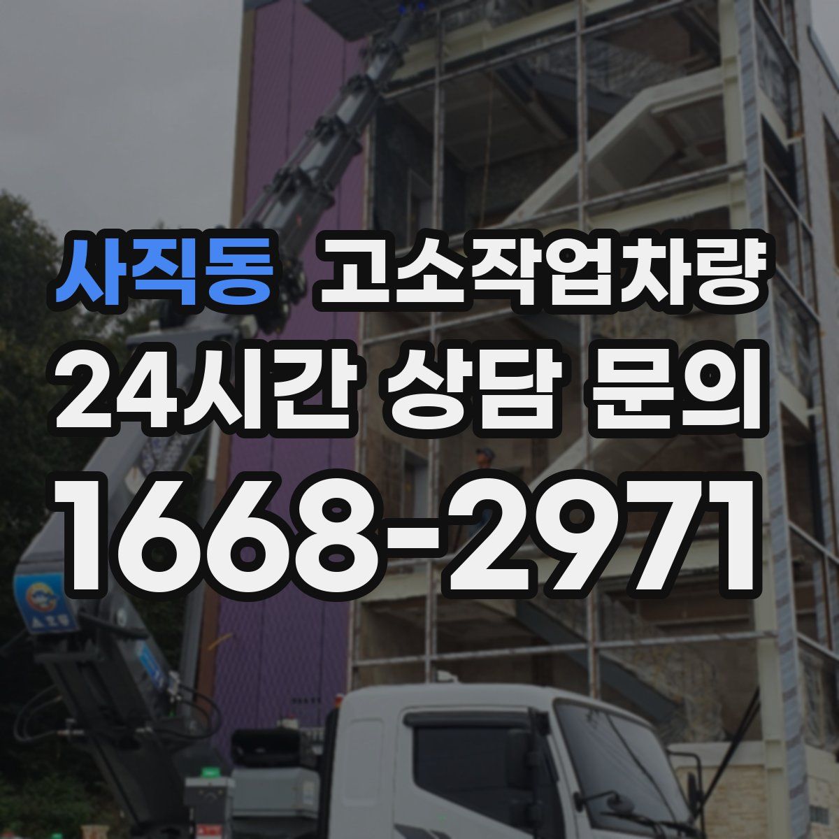 사직동 고소작업차량