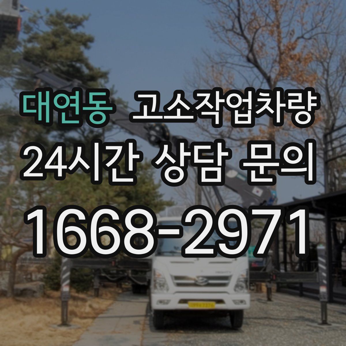 대연동 고소작업차량
