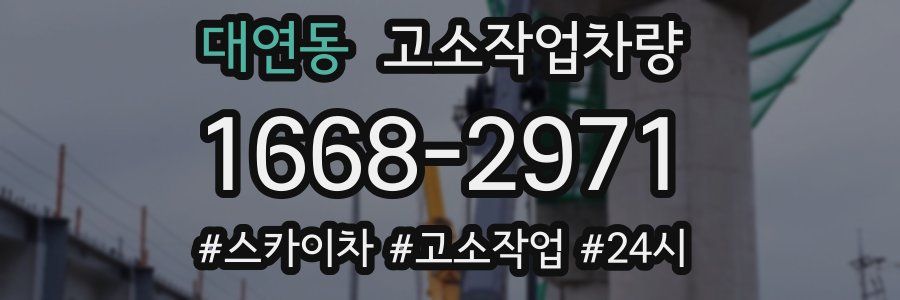 대연동 고소작업차량