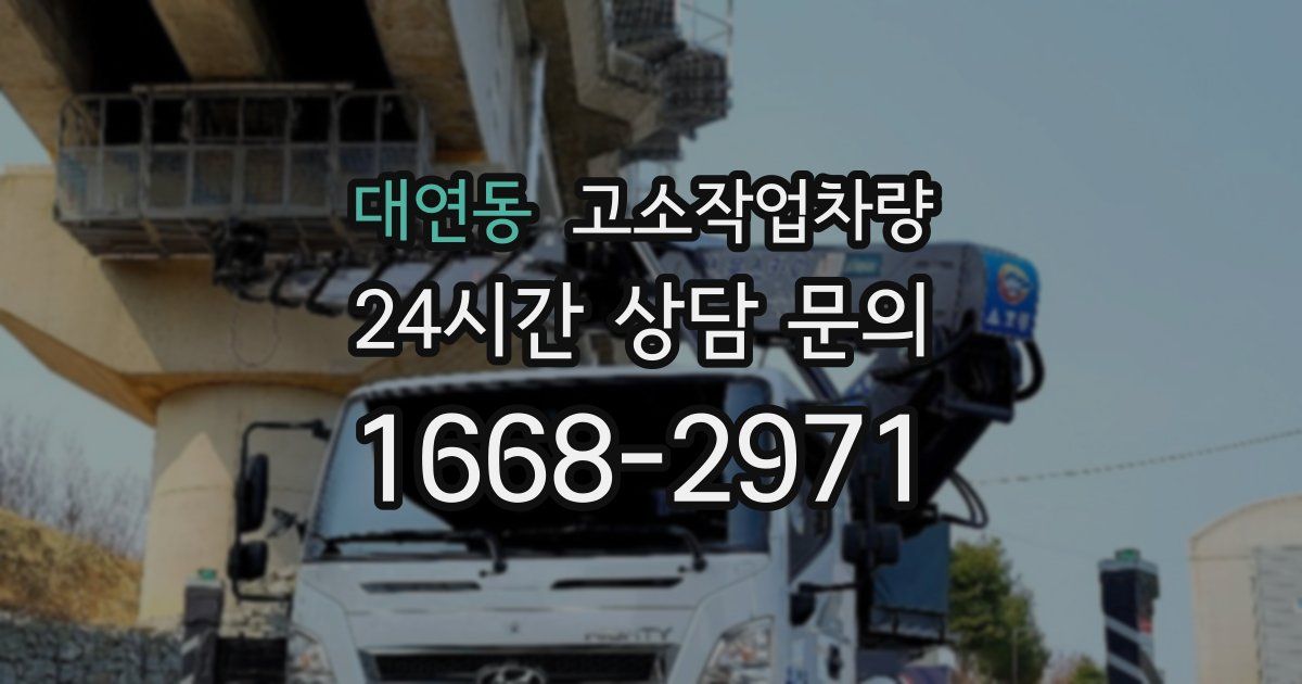 대연동 고소작업차량