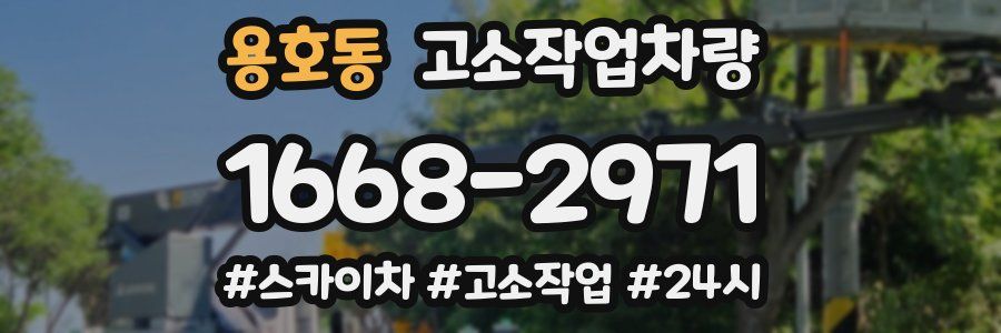 용호동 고소작업차량