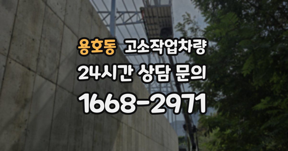 용호동 고소작업차량