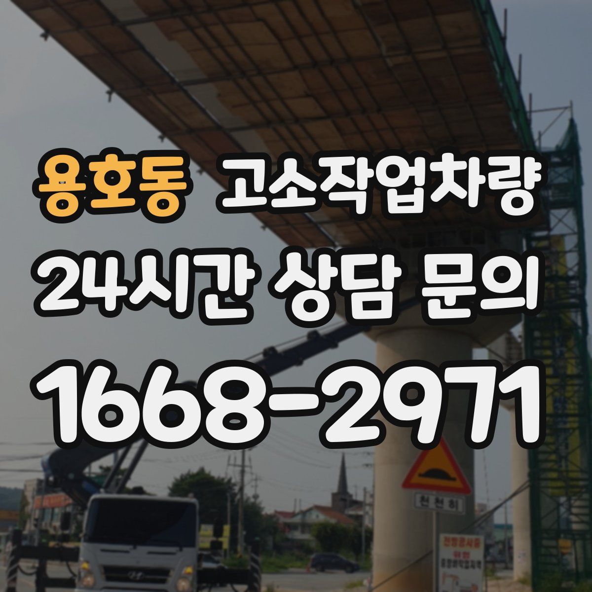 용호동 고소작업차량