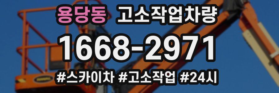 용당동 고소작업차량