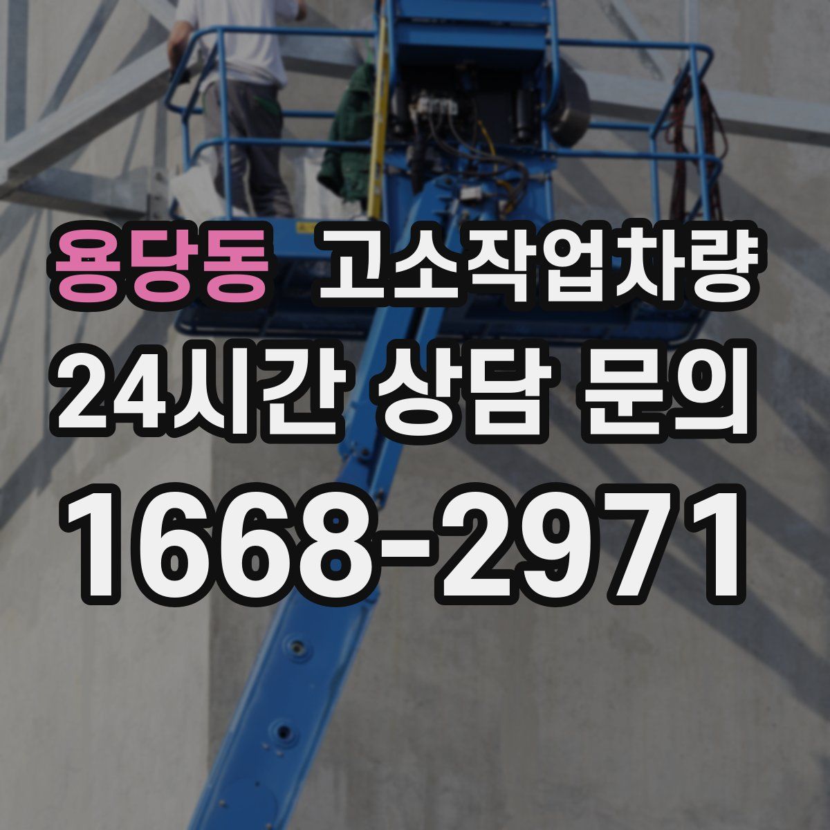 용당동 고소작업차량