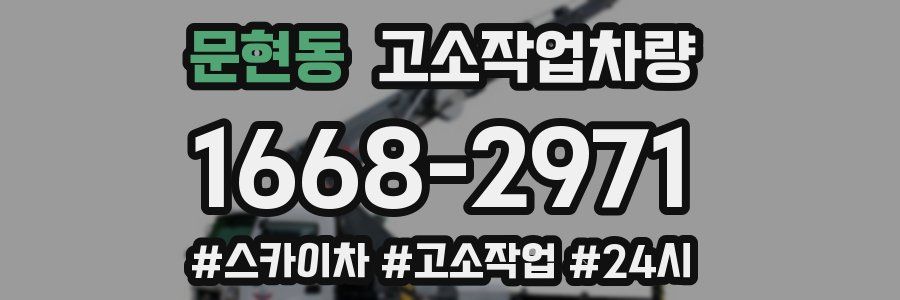 문현동 고소작업차량
