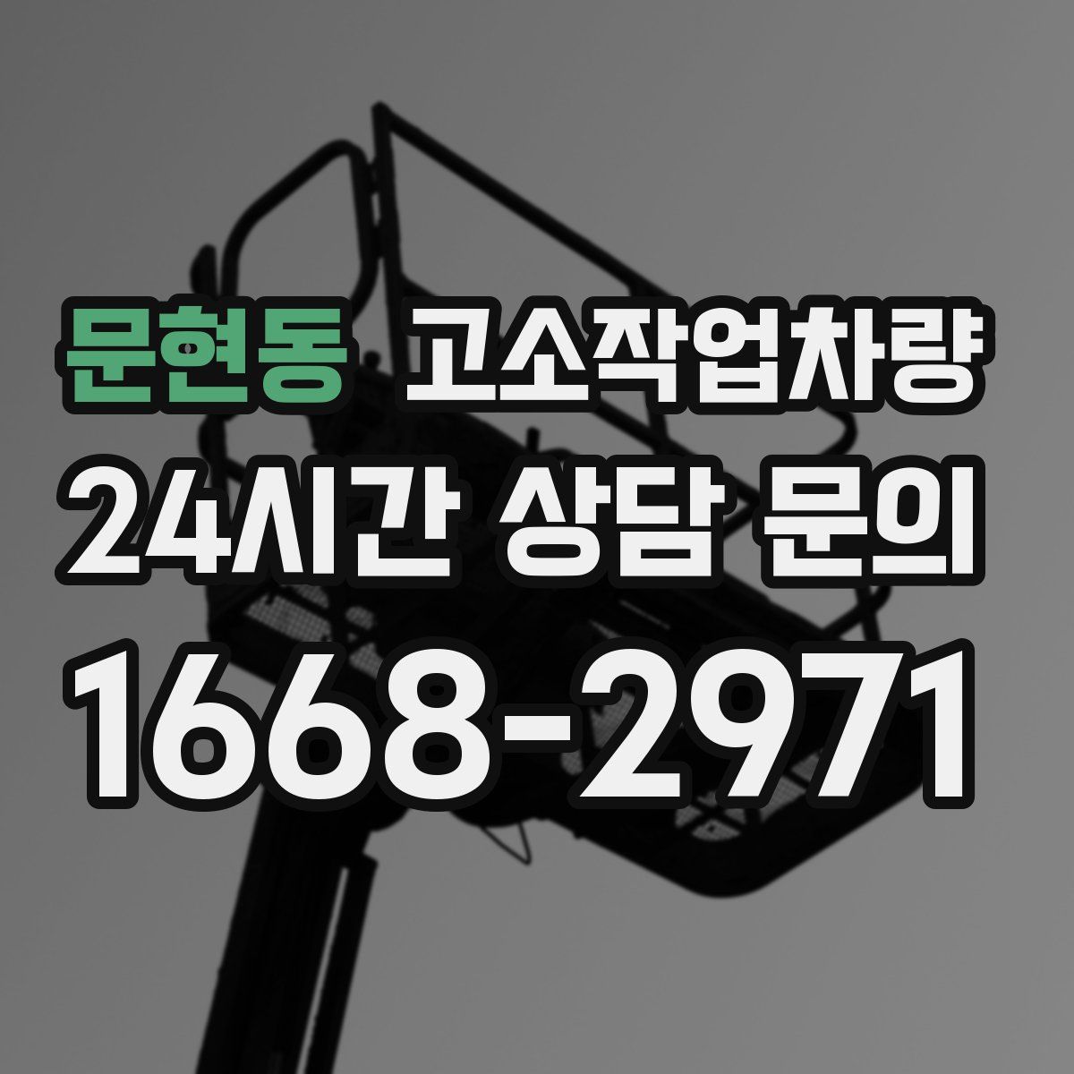문현동 고소작업차량