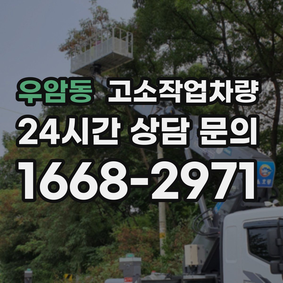 우암동 고소작업차량