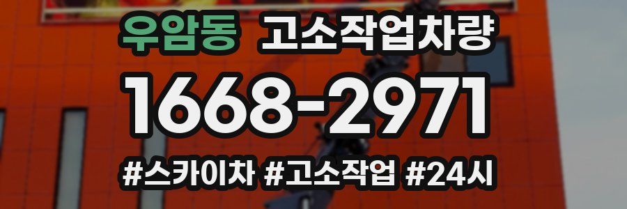 우암동 고소작업차량