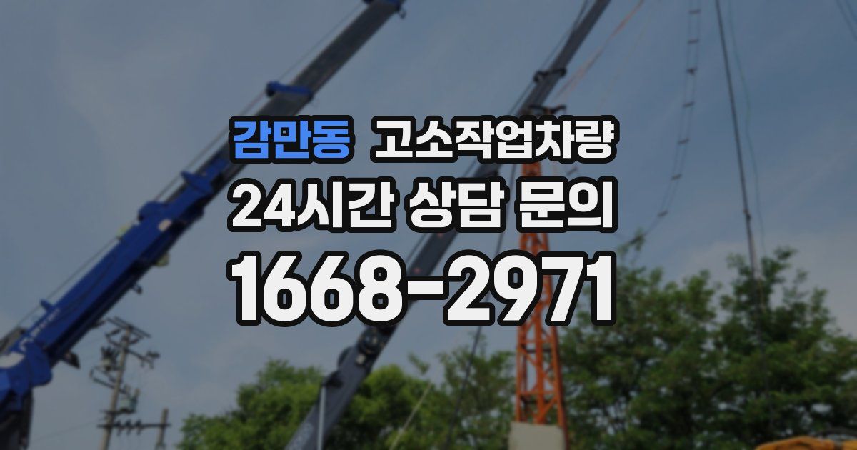 감만동 고소작업차량