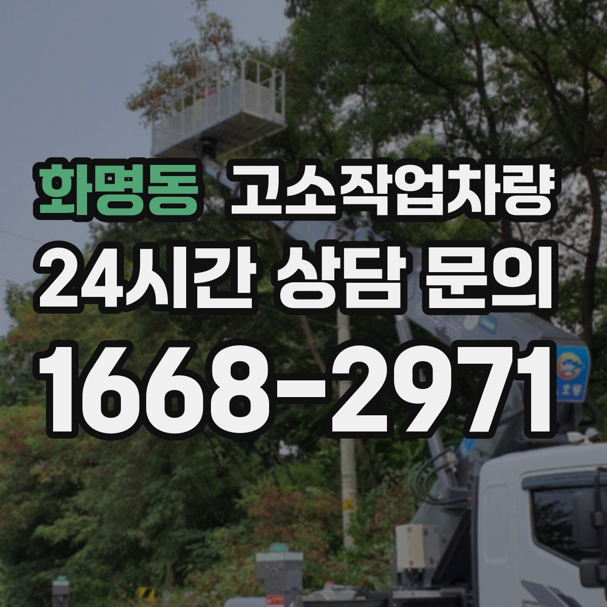 화명동 고소작업차량