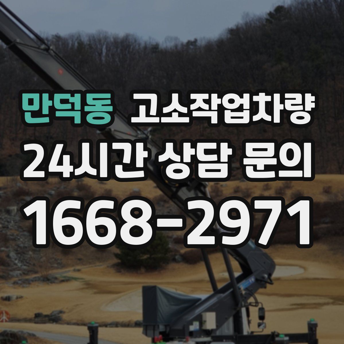 만덕동 고소작업차량