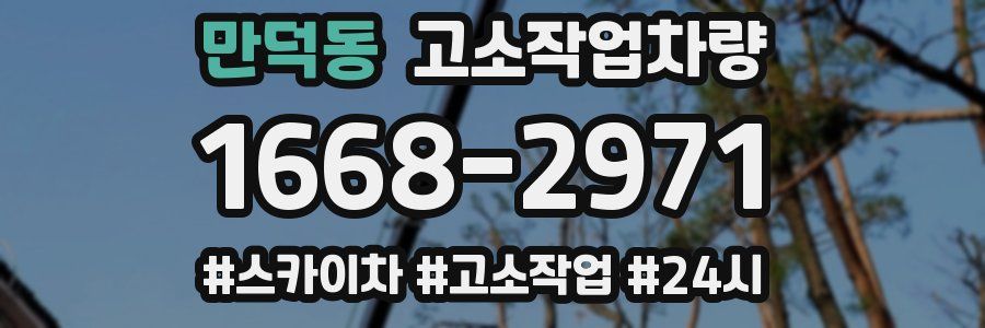 만덕동 고소작업차량