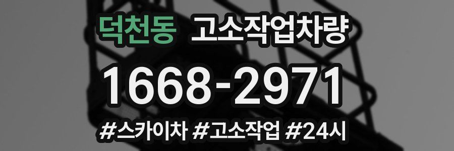 덕천동 고소작업차량