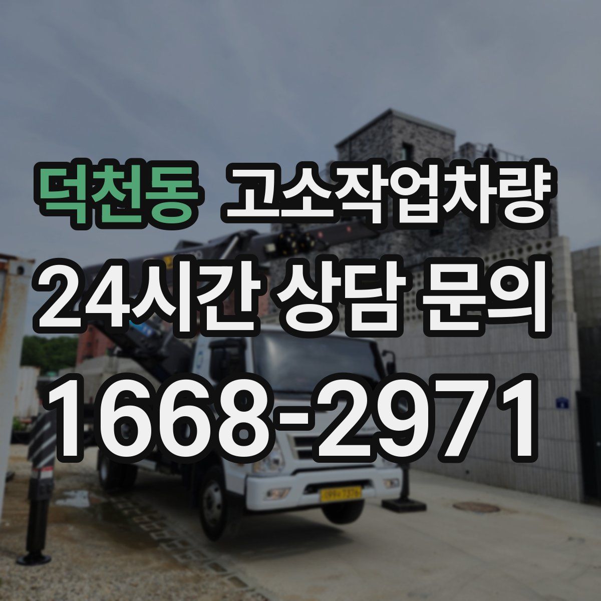 덕천동 고소작업차량