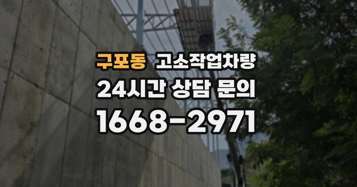 구포동 고소작업차량