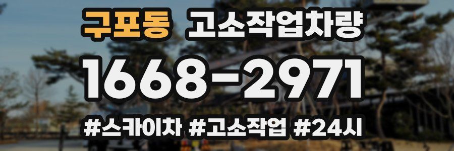 구포동 고소작업차량