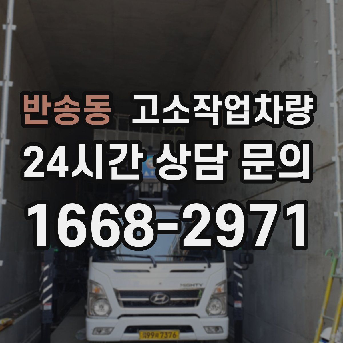 반송동 고소작업차량