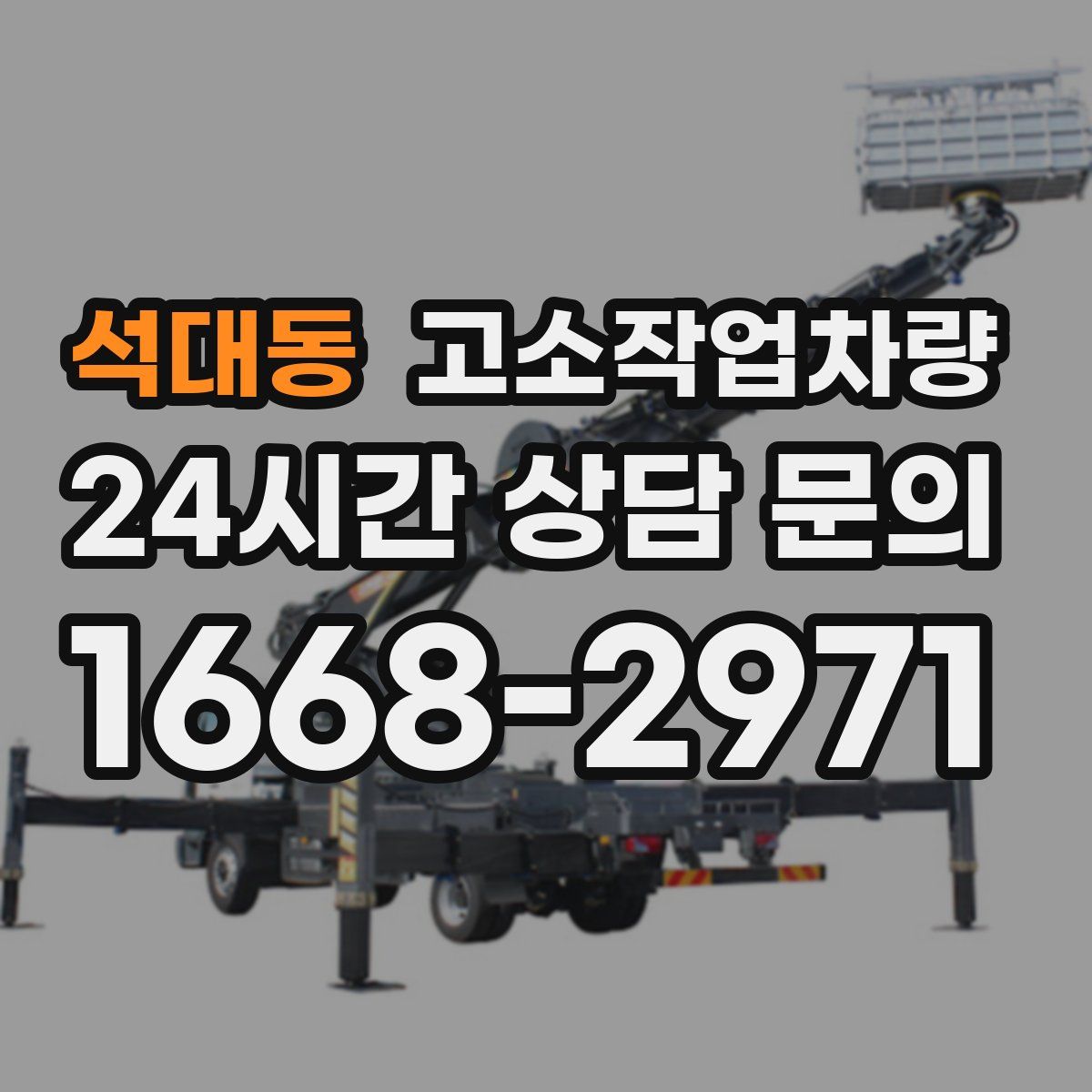 석대동 고소작업차량
