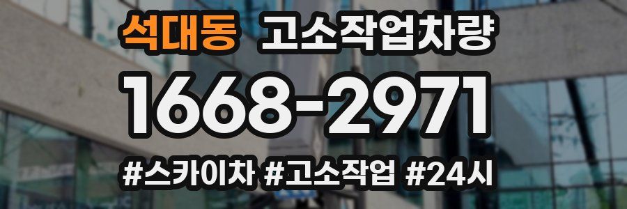 석대동 고소작업차량