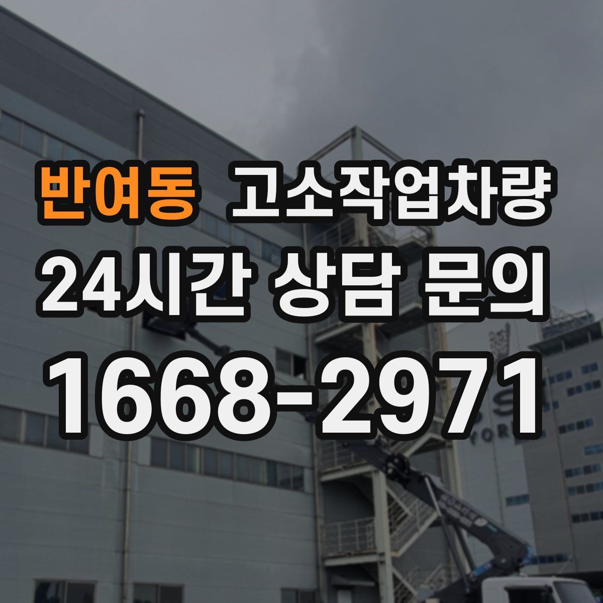 반여동 고소작업차량