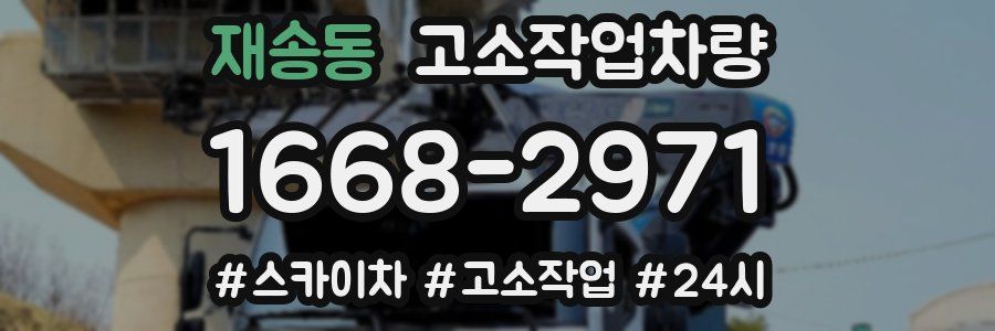 재송동 고소작업차량