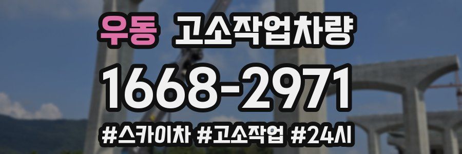 우동 고소작업차량