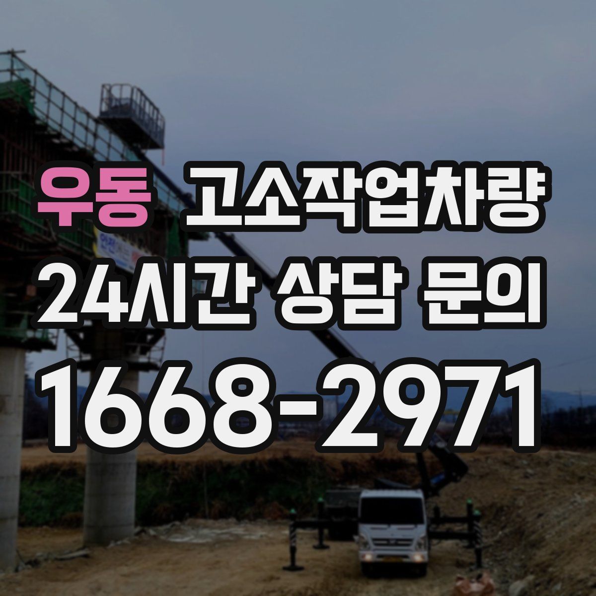 우동 고소작업차량