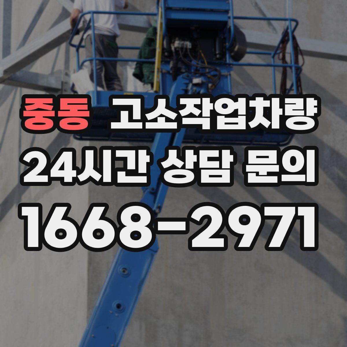 중동 고소작업차량