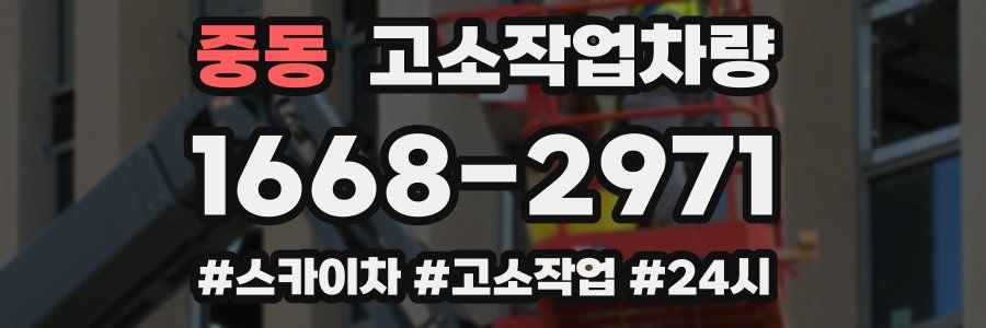 중동 고소작업차량