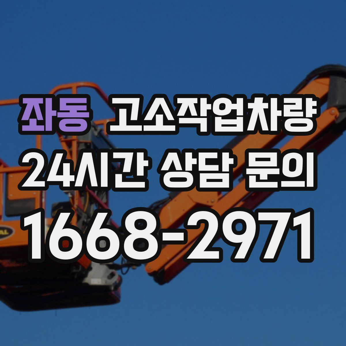 좌동 고소작업차량