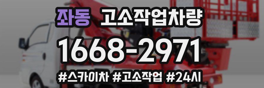 좌동 고소작업차량