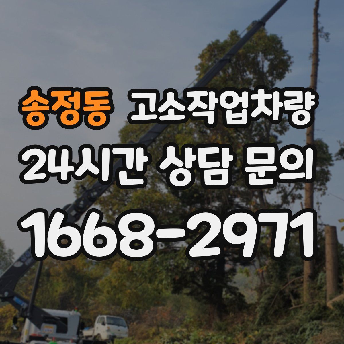 송정동 고소작업차량