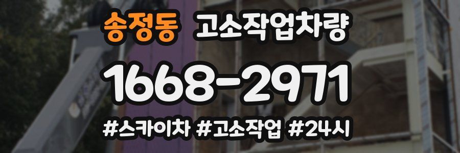 송정동 고소작업차량