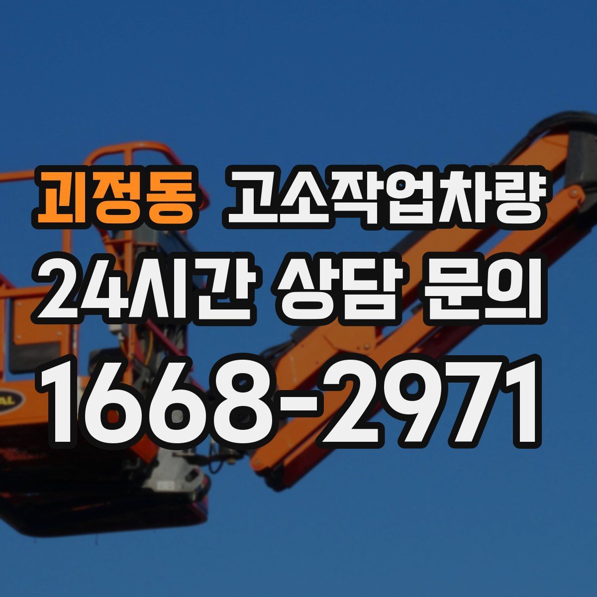 괴정동 고소작업차량