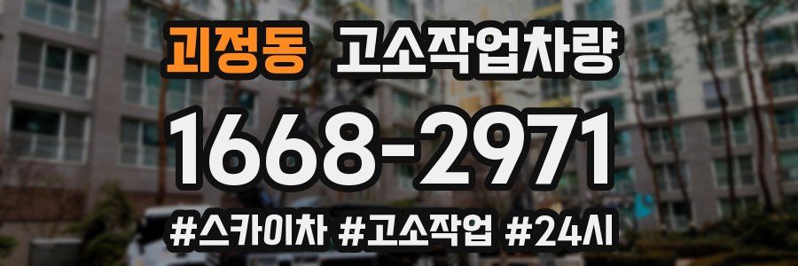 괴정동 고소작업차량