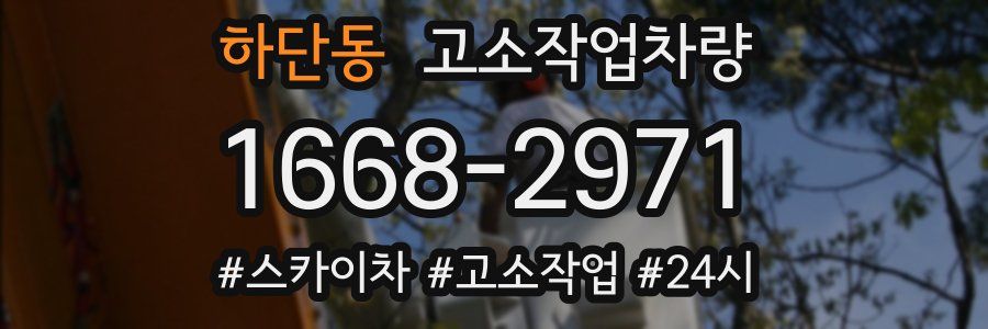 하단동 고소작업차량
