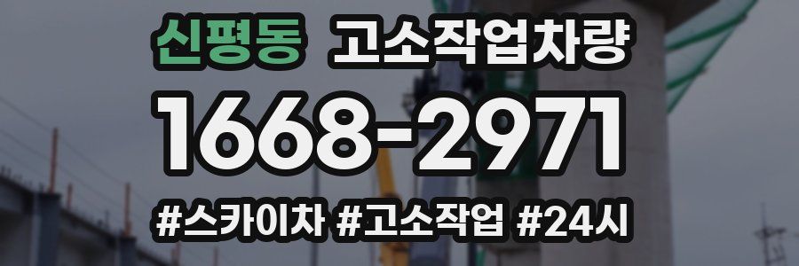 신평동 고소작업차량
