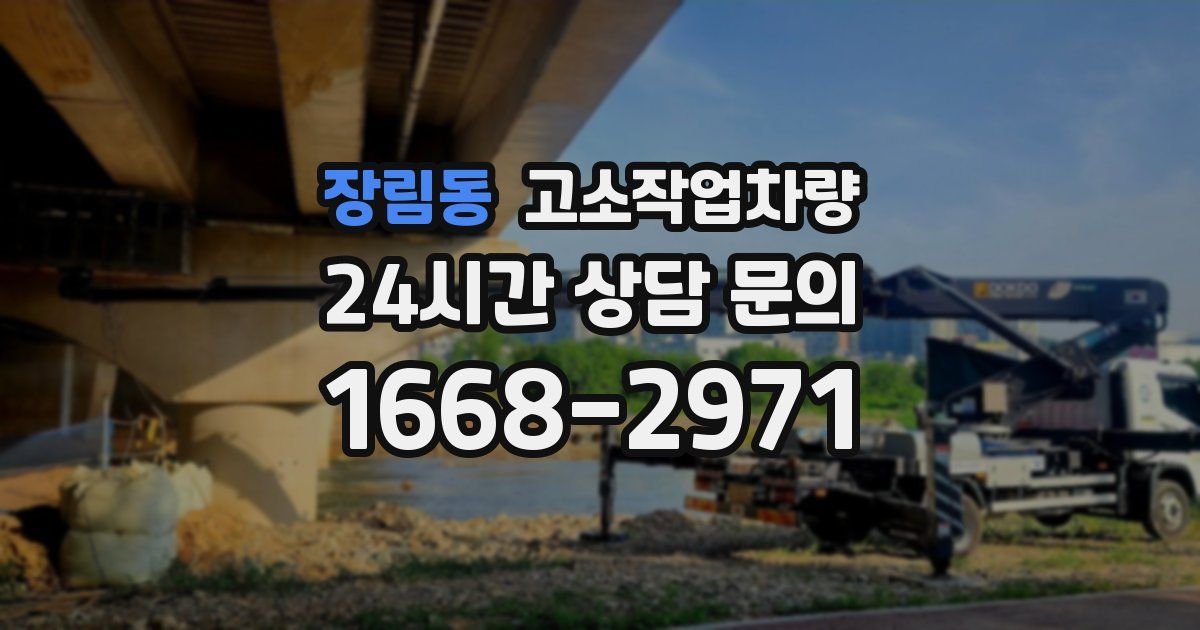 장림동 고소작업차량